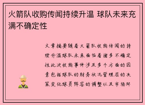 火箭队收购传闻持续升温 球队未来充满不确定性