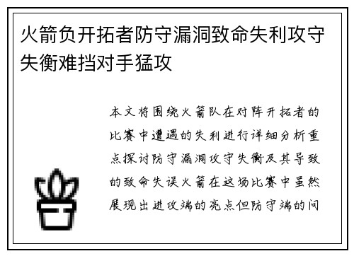 火箭负开拓者防守漏洞致命失利攻守失衡难挡对手猛攻