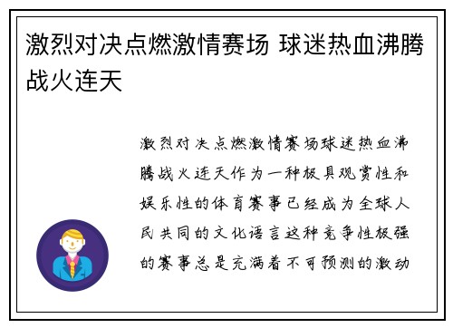 激烈对决点燃激情赛场 球迷热血沸腾战火连天