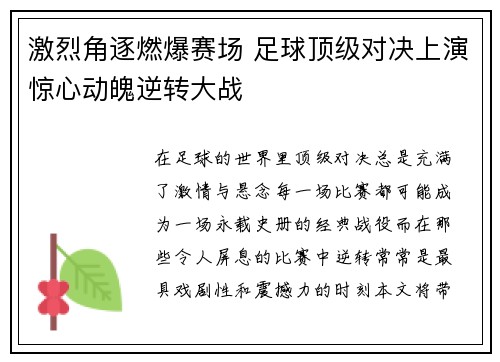 激烈角逐燃爆赛场 足球顶级对决上演惊心动魄逆转大战