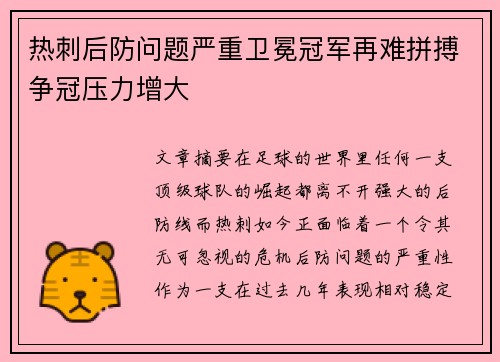 热刺后防问题严重卫冕冠军再难拼搏争冠压力增大