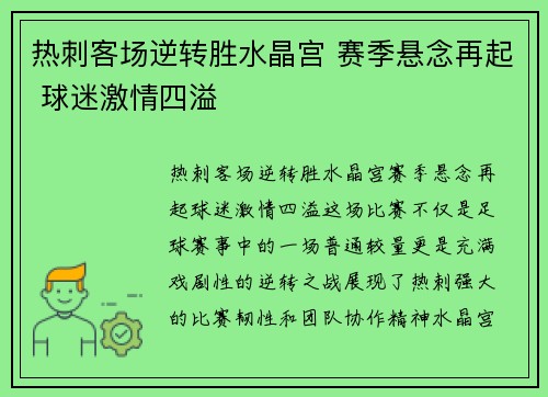 热刺客场逆转胜水晶宫 赛季悬念再起 球迷激情四溢