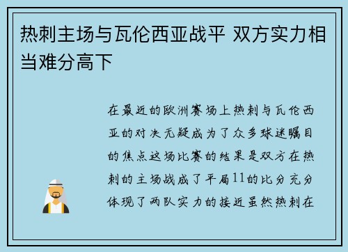 热刺主场与瓦伦西亚战平 双方实力相当难分高下