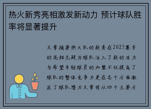 热火新秀亮相激发新动力 预计球队胜率将显著提升