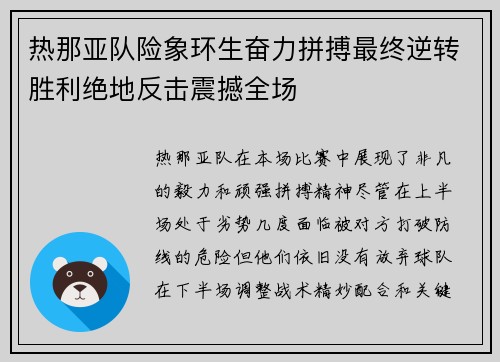 热那亚队险象环生奋力拼搏最终逆转胜利绝地反击震撼全场
