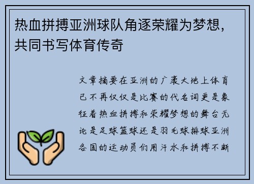 热血拼搏亚洲球队角逐荣耀为梦想，共同书写体育传奇