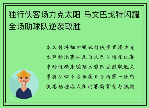独行侠客场力克太阳 马文巴戈特闪耀全场助球队逆袭取胜