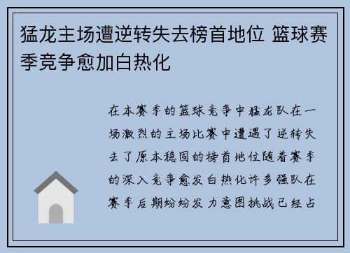 猛龙主场遭逆转失去榜首地位 篮球赛季竞争愈加白热化