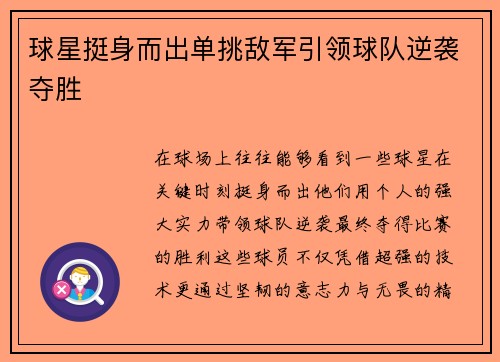 球星挺身而出单挑敌军引领球队逆袭夺胜
