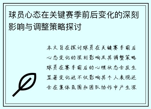 球员心态在关键赛季前后变化的深刻影响与调整策略探讨