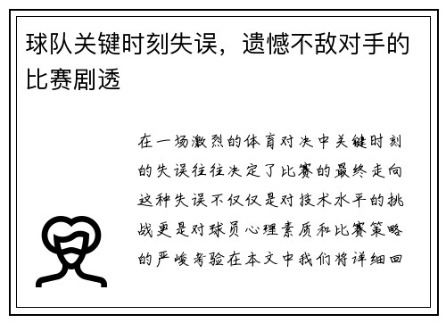 球队关键时刻失误，遗憾不敌对手的比赛剧透