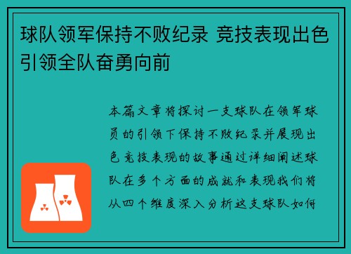 球队领军保持不败纪录 竞技表现出色引领全队奋勇向前