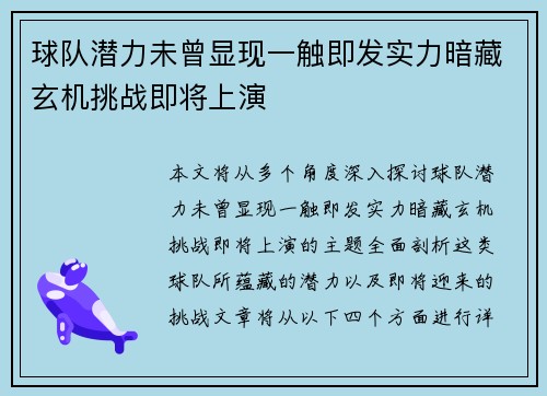 球队潜力未曾显现一触即发实力暗藏玄机挑战即将上演