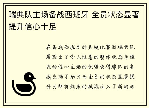瑞典队主场备战西班牙 全员状态显著提升信心十足