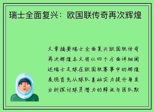 瑞士全面复兴：欧国联传奇再次辉煌