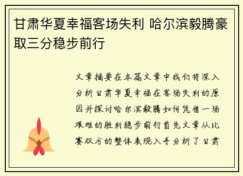甘肃华夏幸福客场失利 哈尔滨毅腾豪取三分稳步前行