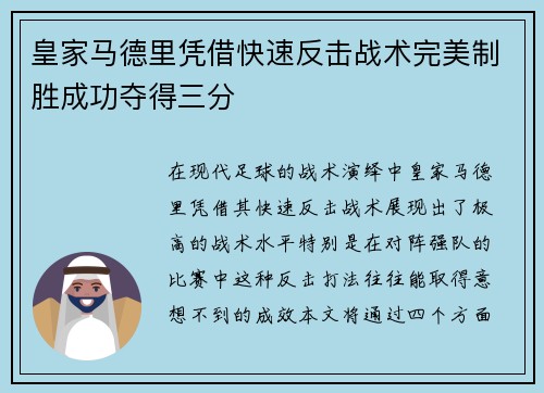 皇家马德里凭借快速反击战术完美制胜成功夺得三分