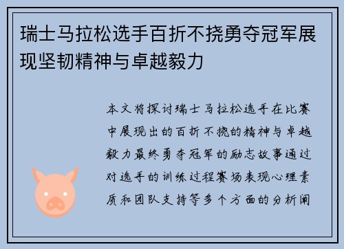 瑞士马拉松选手百折不挠勇夺冠军展现坚韧精神与卓越毅力