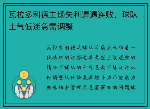 瓦拉多利德主场失利遭遇连败，球队士气低迷急需调整