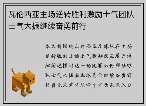 瓦伦西亚主场逆转胜利激励士气团队士气大振继续奋勇前行