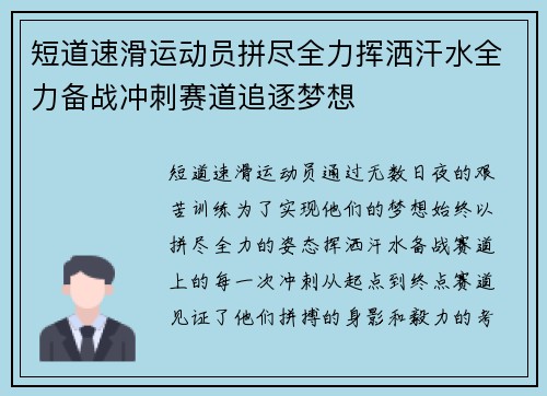 短道速滑运动员拼尽全力挥洒汗水全力备战冲刺赛道追逐梦想