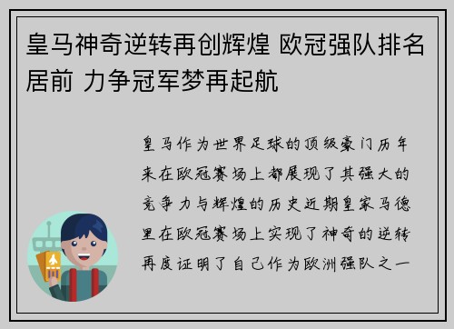 皇马神奇逆转再创辉煌 欧冠强队排名居前 力争冠军梦再起航