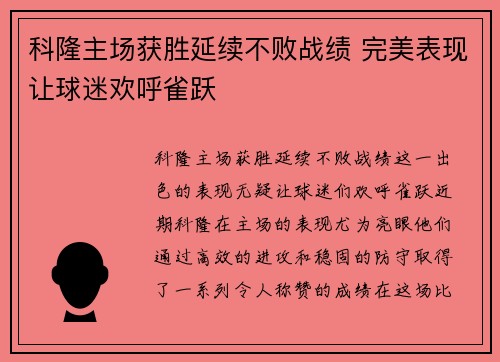 科隆主场获胜延续不败战绩 完美表现让球迷欢呼雀跃