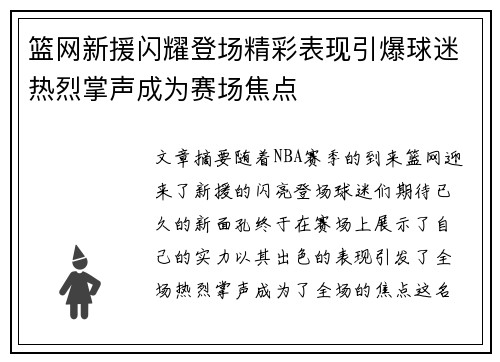篮网新援闪耀登场精彩表现引爆球迷热烈掌声成为赛场焦点