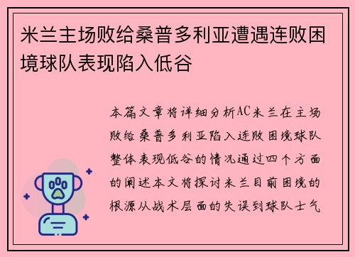 米兰主场败给桑普多利亚遭遇连败困境球队表现陷入低谷