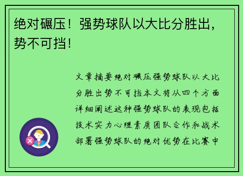 绝对碾压！强势球队以大比分胜出，势不可挡！