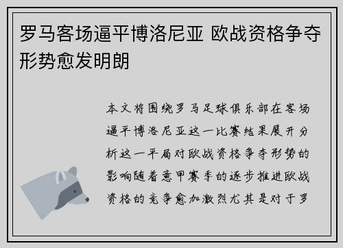 罗马客场逼平博洛尼亚 欧战资格争夺形势愈发明朗