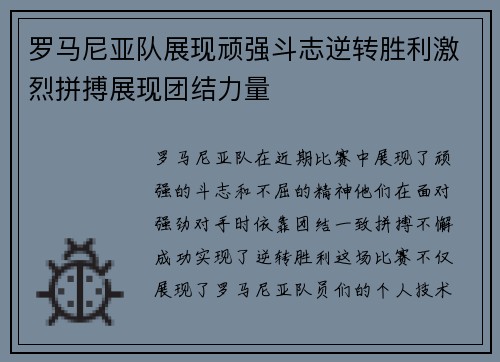 罗马尼亚队展现顽强斗志逆转胜利激烈拼搏展现团结力量