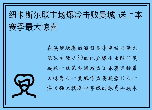 纽卡斯尔联主场爆冷击败曼城 送上本赛季最大惊喜