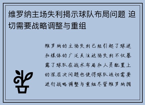 维罗纳主场失利揭示球队布局问题 迫切需要战略调整与重组