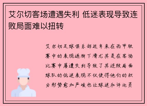 艾尔切客场遭遇失利 低迷表现导致连败局面难以扭转