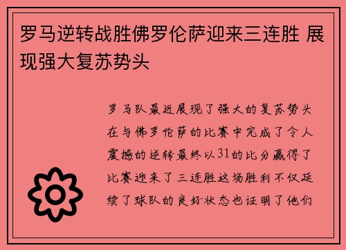 罗马逆转战胜佛罗伦萨迎来三连胜 展现强大复苏势头