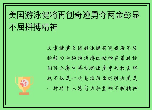 美国游泳健将再创奇迹勇夺两金彰显不屈拼搏精神