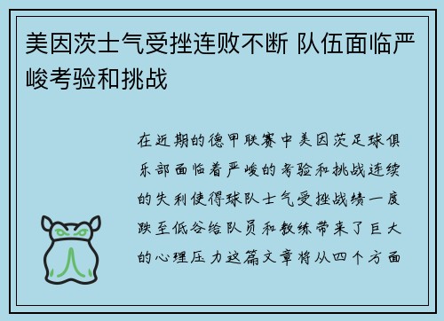 美因茨士气受挫连败不断 队伍面临严峻考验和挑战