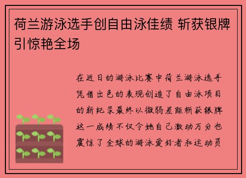 荷兰游泳选手创自由泳佳绩 斩获银牌引惊艳全场