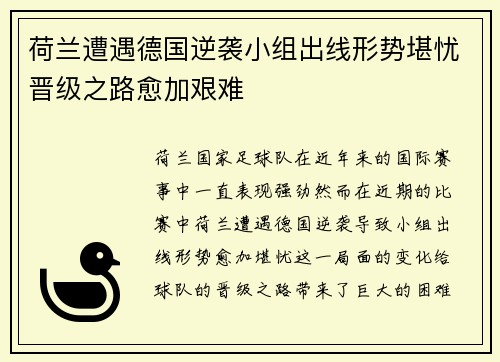 荷兰遭遇德国逆袭小组出线形势堪忧晋级之路愈加艰难