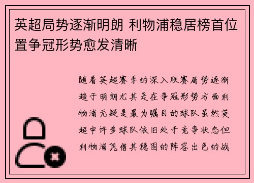 英超局势逐渐明朗 利物浦稳居榜首位置争冠形势愈发清晰