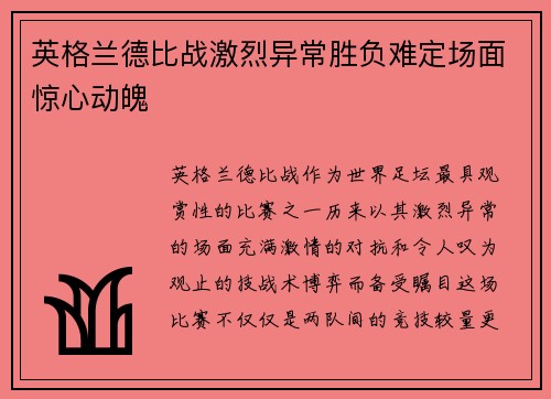 英格兰德比战激烈异常胜负难定场面惊心动魄