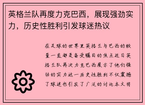 英格兰队再度力克巴西，展现强劲实力，历史性胜利引发球迷热议
