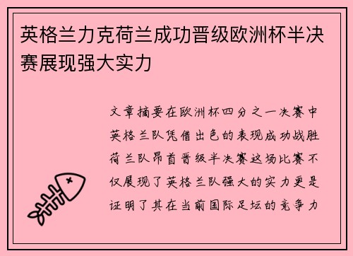 英格兰力克荷兰成功晋级欧洲杯半决赛展现强大实力