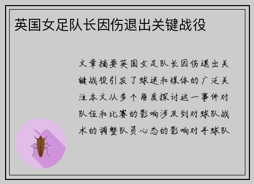 英国女足队长因伤退出关键战役