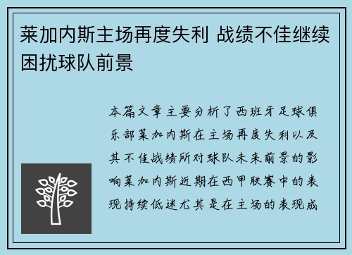 莱加内斯主场再度失利 战绩不佳继续困扰球队前景