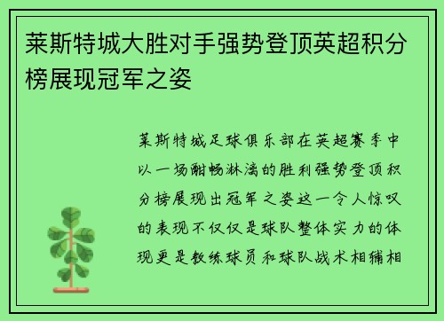 莱斯特城大胜对手强势登顶英超积分榜展现冠军之姿