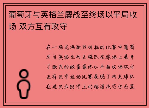 葡萄牙与英格兰鏖战至终场以平局收场 双方互有攻守