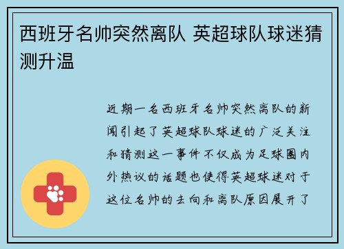 西班牙名帅突然离队 英超球队球迷猜测升温