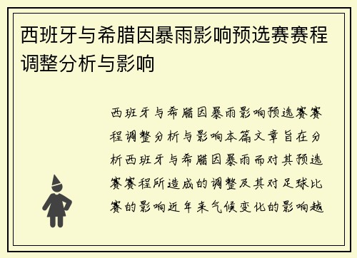 西班牙与希腊因暴雨影响预选赛赛程调整分析与影响